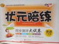 2018年?duì)钤憔毻綔y評大試卷六年級英語下冊人教版