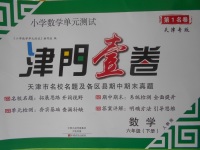 2018年津門壹卷六年級(jí)數(shù)學(xué)下冊(cè)人教版