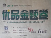 2018年優(yōu)品金題卷六年級(jí)數(shù)學(xué)下冊(cè)北師大版