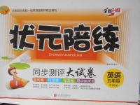 2018年狀元陪練同步測評大試卷五年級英語下冊人教版