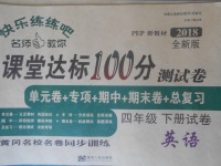 2018年快樂練練吧名師教你課堂達(dá)標(biāo)100分測試卷四年級英語下冊人教PEP版
