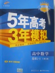 2018年5年高考3年模擬高中數(shù)學(xué)選修2-3人教A版