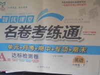 2018年智優(yōu)課堂名卷考練通六年級(jí)英語下冊(cè)人教版
