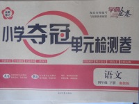 2018年學海金卷小學奪冠單元檢測卷四年級語文下冊湘教版