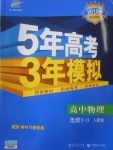 2018年5年高考3年模擬高中物理選修3-3人教版