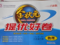 2018年金狀元提優好卷八年級物理下冊滬粵版
