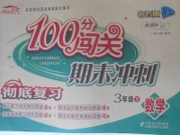 2018年100分闯关期末冲刺三年级数学下册北师大版