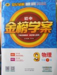 2018年世紀(jì)金榜金榜學(xué)案九年級物理下冊