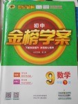 2018年世紀金榜金榜學案九年級數學下冊北師大版