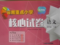 2018年云南重點小學(xué)核心試卷四年級語文下冊蘇教版