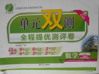 2018年單元雙測全程提優測評卷七年級數學下冊人教版