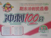 2018年金質教輔一卷搞定沖刺100分五年級語文下冊西師大版