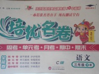 2018年培優(yōu)名卷全能卷三年級(jí)語(yǔ)文下冊(cè)C版