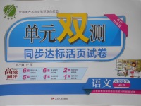 2018年單元雙測同步達標活頁試卷六年級語文下冊冀教版