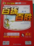 2018年世紀金榜百練百勝九年級英語下冊