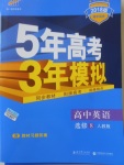 2018年5年高考3年模擬高中英語選修8人教版