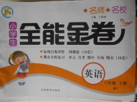 2018年名師名校全能金卷六年級英語下冊外研版