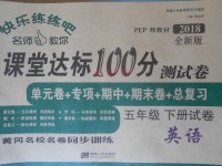 2018年快樂練練吧名師教你課堂達標100分測試卷五年級英語下冊人教PEP版