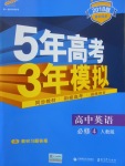 2018年5年高考3年模擬高中英語必修4人教版