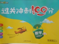 2018年鐘書金牌過關沖刺100分五年級數(shù)學下冊人教版