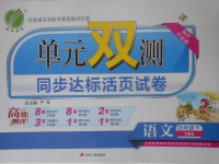 2018年單元雙測(cè)同步達(dá)標(biāo)活頁試卷四年級(jí)語文下冊(cè)語文S版