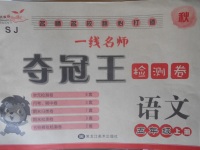 2018年一線名師奪冠王檢測(cè)卷五年級(jí)語(yǔ)文上冊(cè)蘇教版