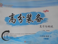 2018年高分裝備復(fù)習(xí)與測(cè)試八年級(jí)英語下冊(cè)課標(biāo)版