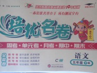 2018年培優名卷全能卷五年級語文下冊C版