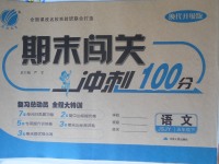 2018年期末闖關(guān)沖刺100分五年級語文下冊蘇教版