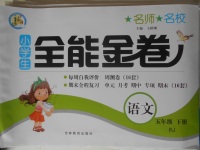 2018年名師名校全能金卷五年級語文下冊人教版