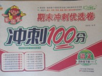 2018年金質教輔一卷搞定沖刺100分四年級語文下冊西師大版