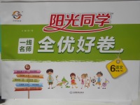 2018年一線名師全優(yōu)好卷六年級(jí)語(yǔ)文下冊(cè)蘇教版