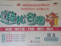 2018年培優名卷全能卷四年級語文下冊C版
