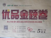 2018年優(yōu)品金題卷五年級(jí)語(yǔ)文下冊(cè)北師大版