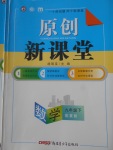 2018年原創新課堂九年級數學下冊冀教版