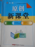 2018年原創(chuàng)新課堂九年級數(shù)學下冊冀教版