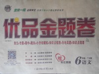 2018年優品金題卷六年級語文下冊北師大版