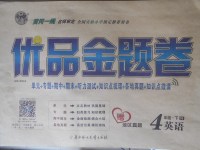 2018年優(yōu)品金題卷四年級英語下冊人教版