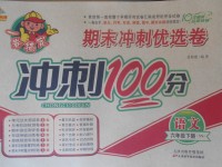 2018年金質教輔一卷搞定沖刺100分六年級語文下冊西師大版