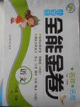 2018年名師名校全能金卷三年級(jí)語(yǔ)文下冊(cè)人教版
