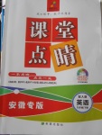 2018年課堂點睛九年級英語下冊人教版安徽專版