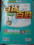 2018年世紀金榜百練百勝九年級語文下冊