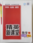 2018年精英新課堂九年級(jí)數(shù)學(xué)下冊(cè)湘教版