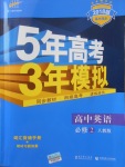 2018年5年高考3年模擬高中英語(yǔ)必修2人教版