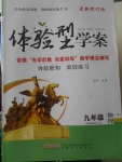 2018年體驗(yàn)型學(xué)案體驗(yàn)新知高效練習(xí)九年級物理下冊人教版