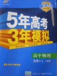 2018年5年高考3年模擬高中物理選修3-2人教版