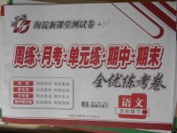 2018年手拉手全優(yōu)練考卷五年級(jí)語(yǔ)文下冊(cè)北師大版