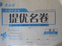 2018年名牌牛皮卷提優(yōu)名卷六年級(jí)語(yǔ)文下冊(cè)江蘇版