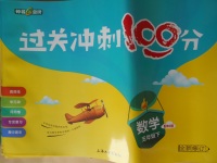 2018年鐘書金牌過關(guān)沖刺100分五年級數(shù)學(xué)下冊北師大版