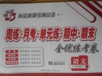 2018年手拉手全優(yōu)練考卷六年級語文下冊北師大版